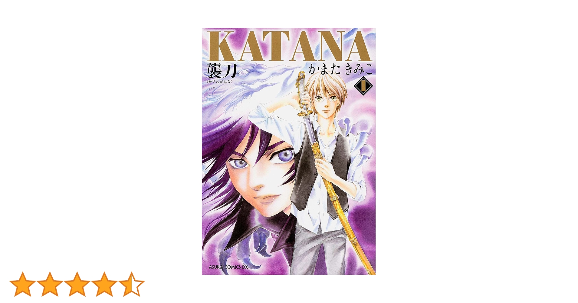 Amazon.co.jp: KATANA (1) 襲刀 (あすかコミックスDX) : かまた きみこ: 本